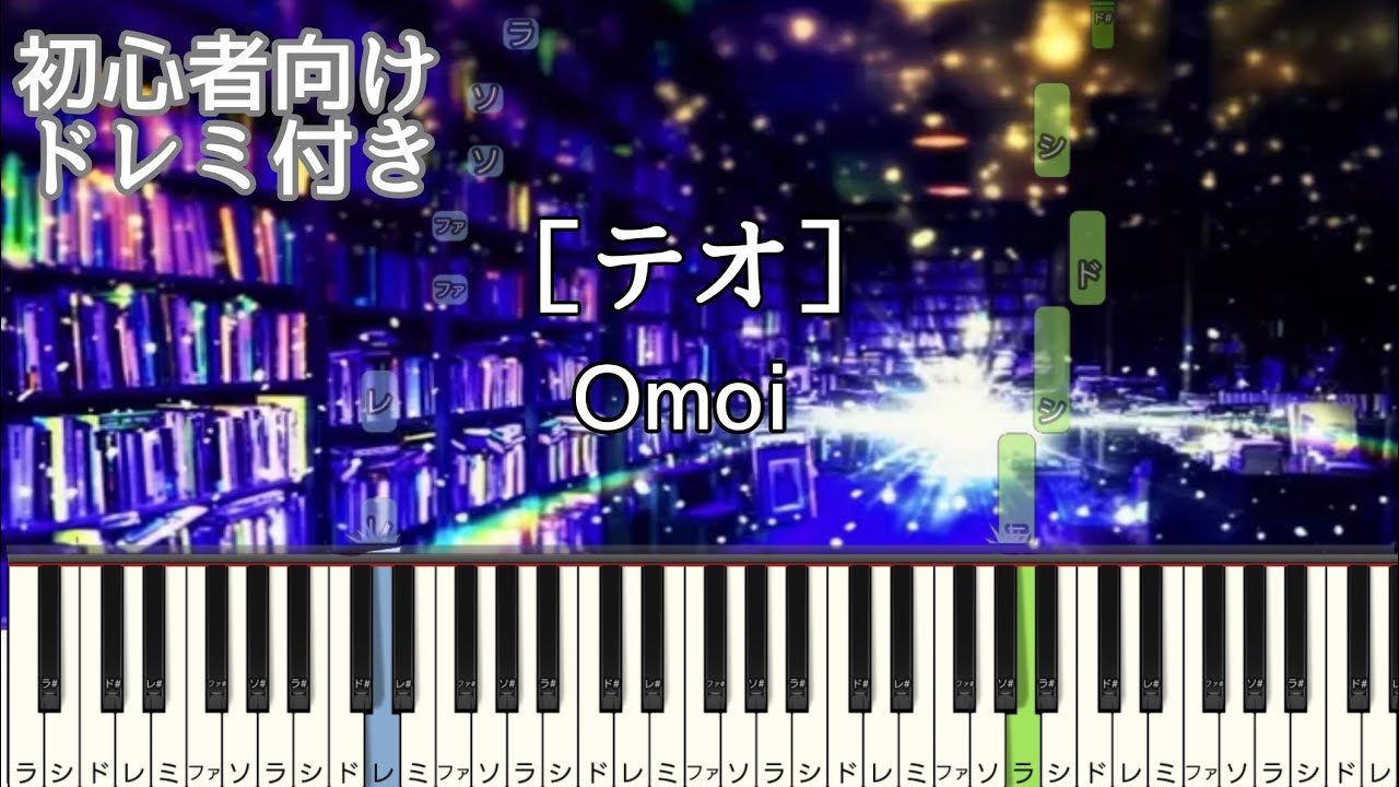 テオ / Omoi 【 初心者向け ドレミ付き 】 簡単ピアノ ピアノ 簡単