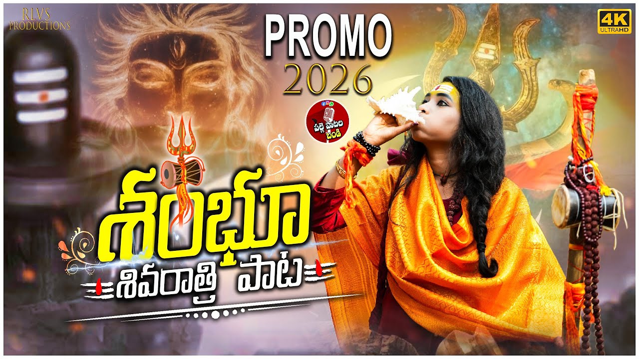 SHAMBHU SHIVARATRI SONG PROMO 2026 | PALLE PATALA BANDI | #SHIVARATRISONGS