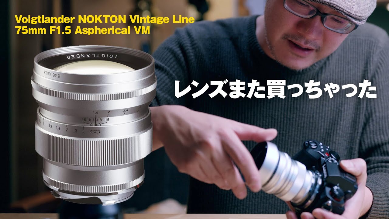 フォクトレンダー NOKTON Vintage Line 75mm F1.5 Aspherical VM 一度使ったら我慢できないレンズ【動チェク VLOG】