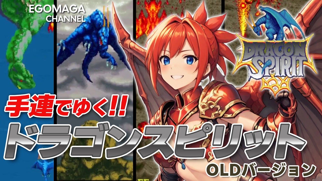 【レトロゲーム】手撃ちでゆく！ドラゴンスピリットオールドバージョン【ゆっくり実況】