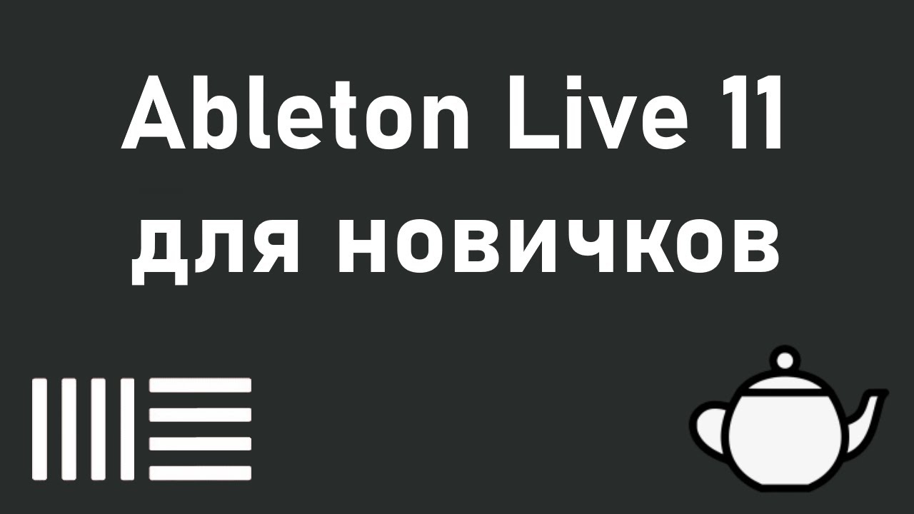 Ableton Live 11 как писать (делать) музыку на компьютере (уроки, обучение)