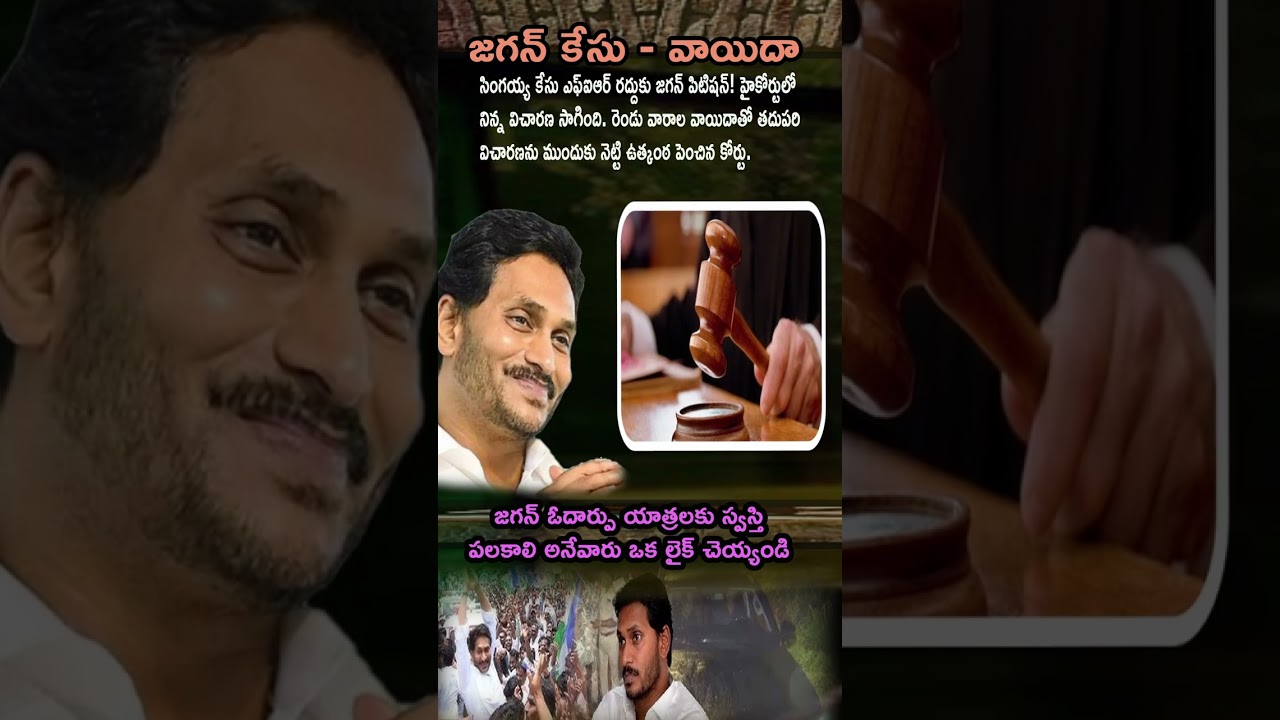 Singayya Case FIR Cancel Cheyyamani Jagan Petition! 😮 Court 2 Weeks Ki Postpone &ndash; Suspense Peaks!