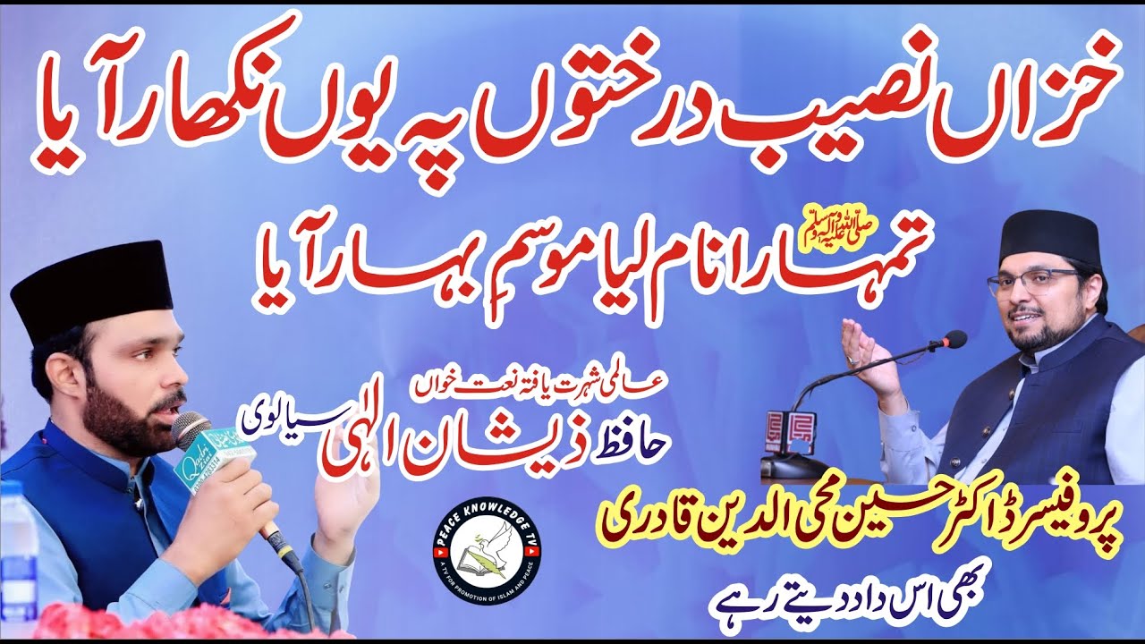 Khaizan Naseeb Darakhton Pay Yon Nikhare Aaya | Hafiz Zeshan Elahi Sialvi | Naat 2023 | PK TV