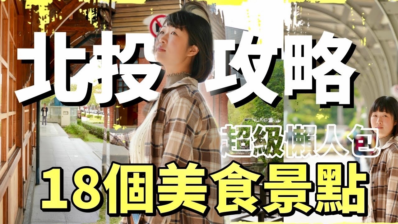 帶你逛法國米其林三星旅遊景點「北投」，以新北投站出發，步行能及的18個美食景點超級懶人包，當地人都不一定知道的景點攻略，其中總會有你想要的！