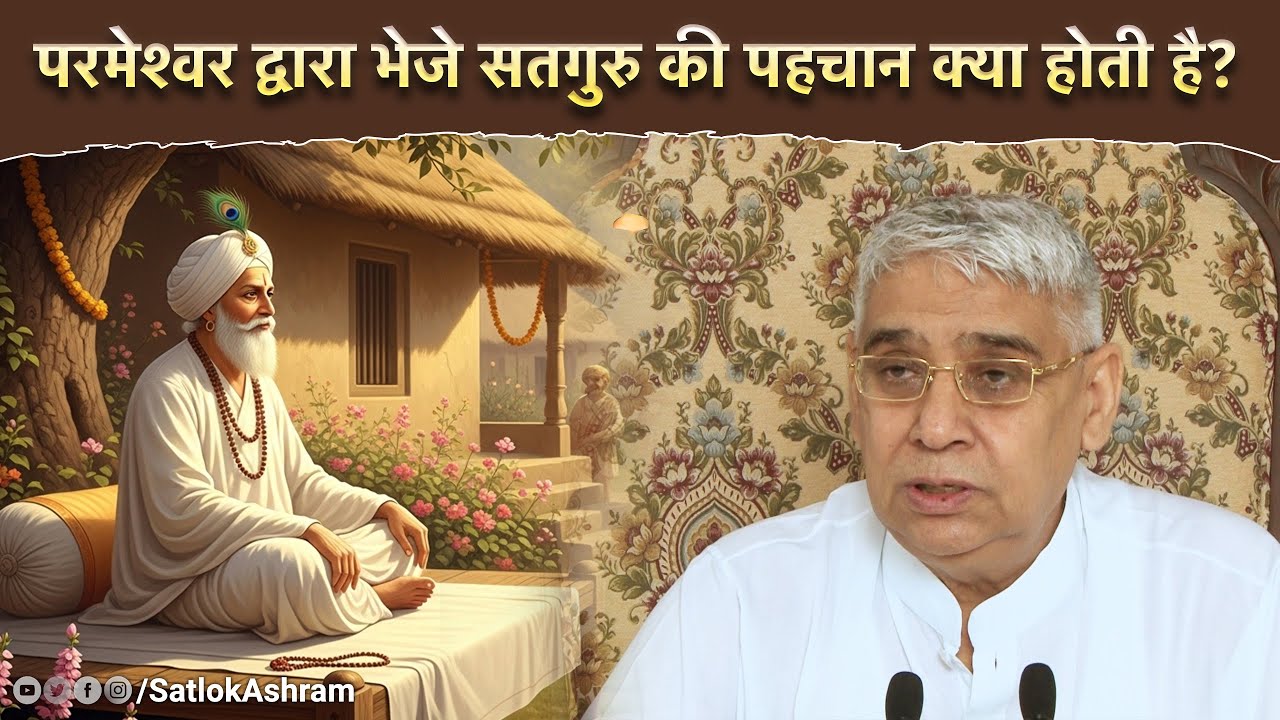 परमेश्वर द्वारा भेजे सतगुरु की पहचान क्या होती है? | Sant Rampal Ji Satsang | SATLOK ASHRAM