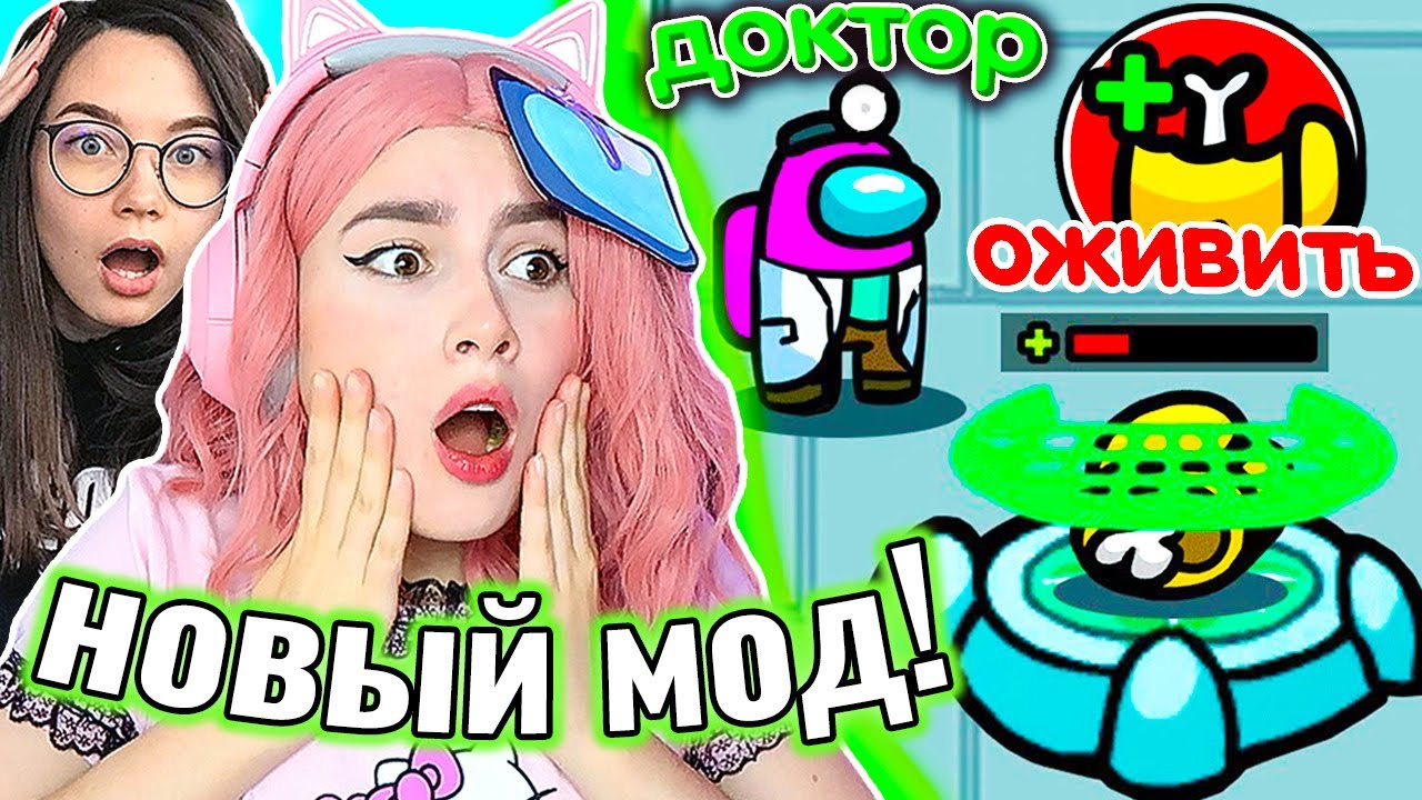 AMONG US, но *НОВЫЙ МОД* ДОКТОР 🩸 @AnPoNew