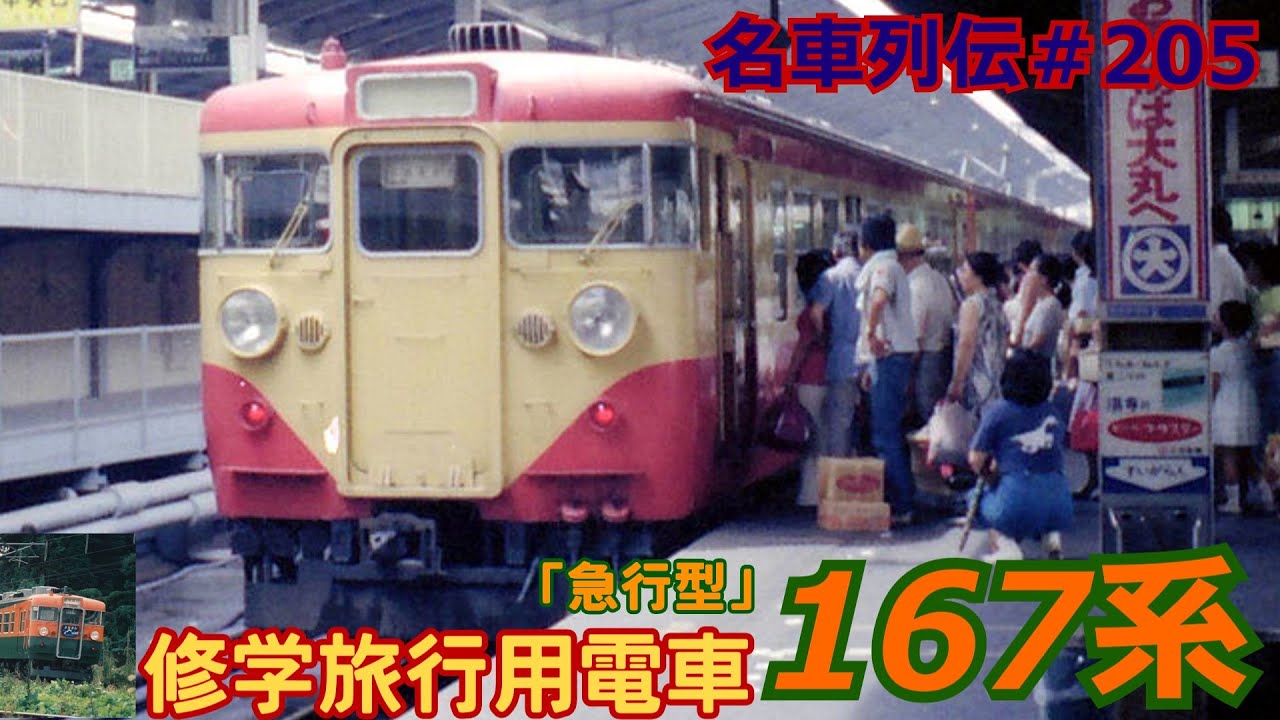 「名車列伝＃205」修学旅行専用から急行運用まで！167系のお話「名列車で行こう＃205」