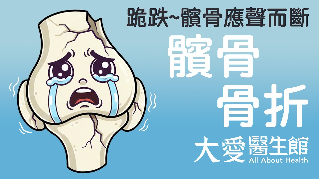【大愛醫生館】 跪跌~髕骨應聲而斷 20260310