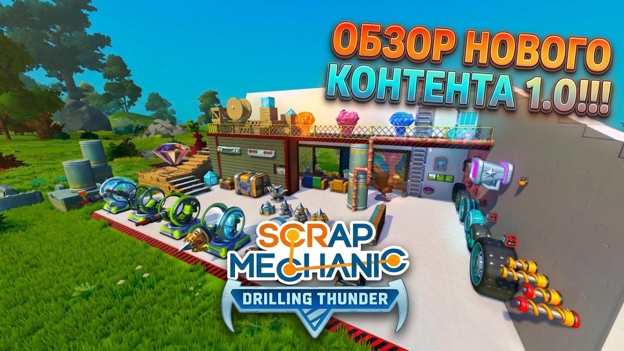 РЕЛИЗ УДАЛСЯ? Обзор всего нового в Скрап Механике 1.0 / Scrap Mechanic / #FroZzz1kPlay