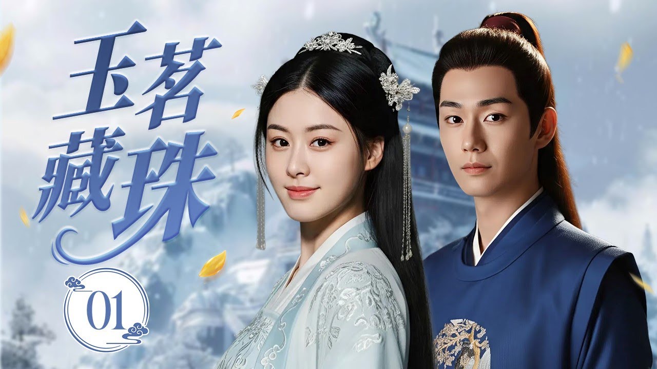 ENGSUB《玉茗藏珠》The Hidden Pearl 01 | 双强CP燃爽升级！复仇孤女×假纨绔知县联手查案，揭开旧案惊天真相！
