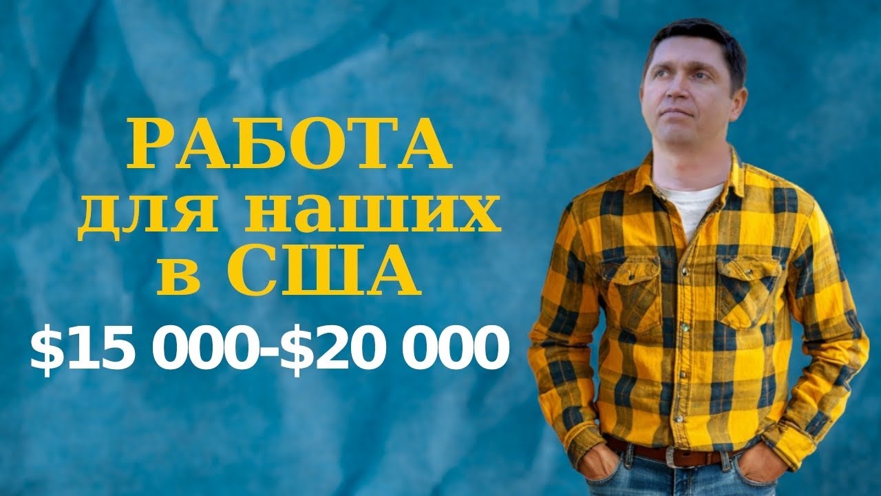 Простая работа, большой доход 💰 $2633 в день || 💸 $15K–$20K в месяц в США — вы готовы зарабатывать?