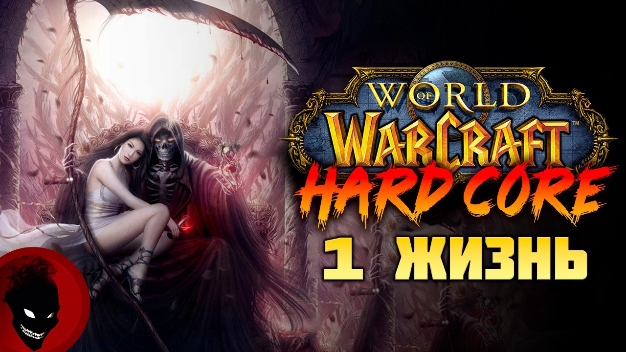 World Of Warcraft - 1 ЖИЗНЬ !!! ХАРДКОР !!!