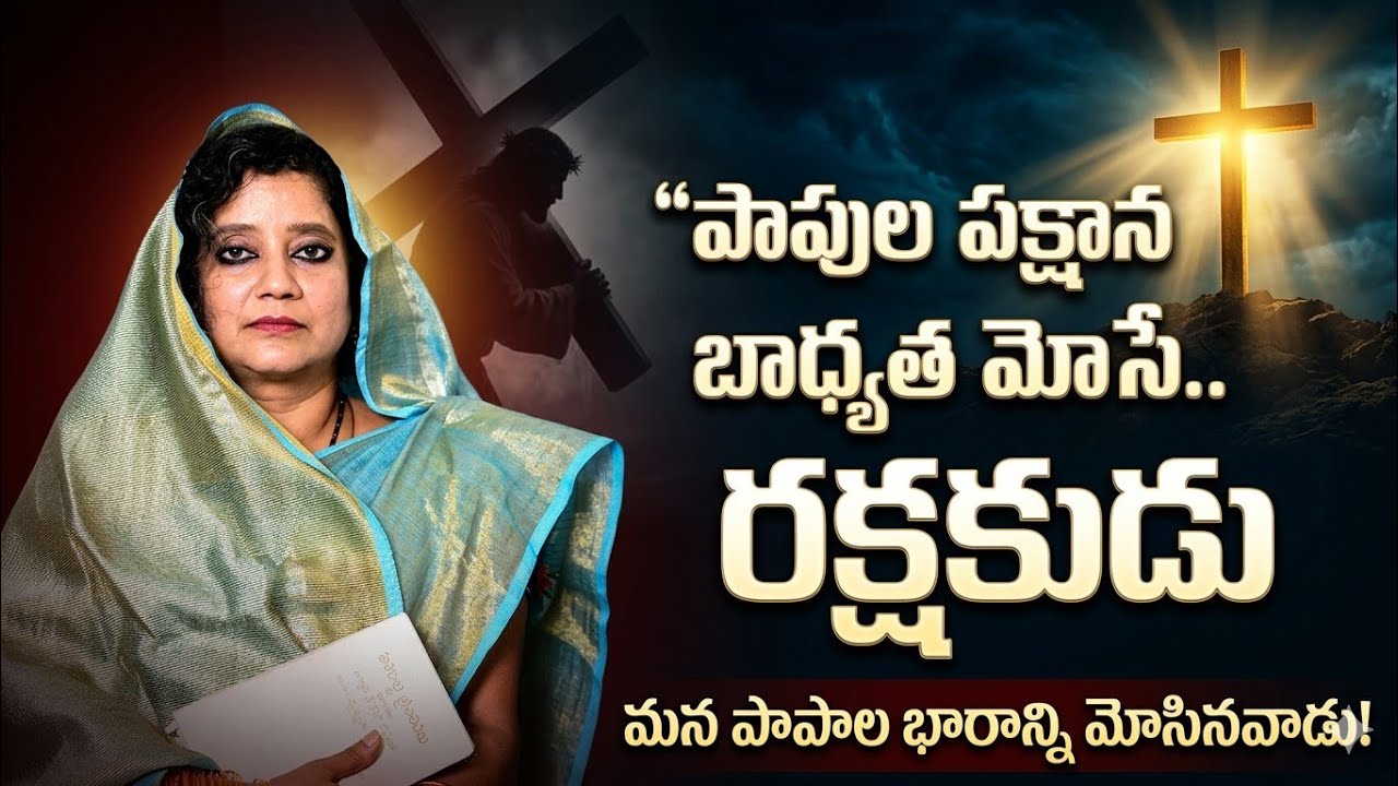 పాపుల పక్షాన బాధ్యత మోసే ..రక్షకుడు | Daily Devotion By Sis.Suneela Bhushan
