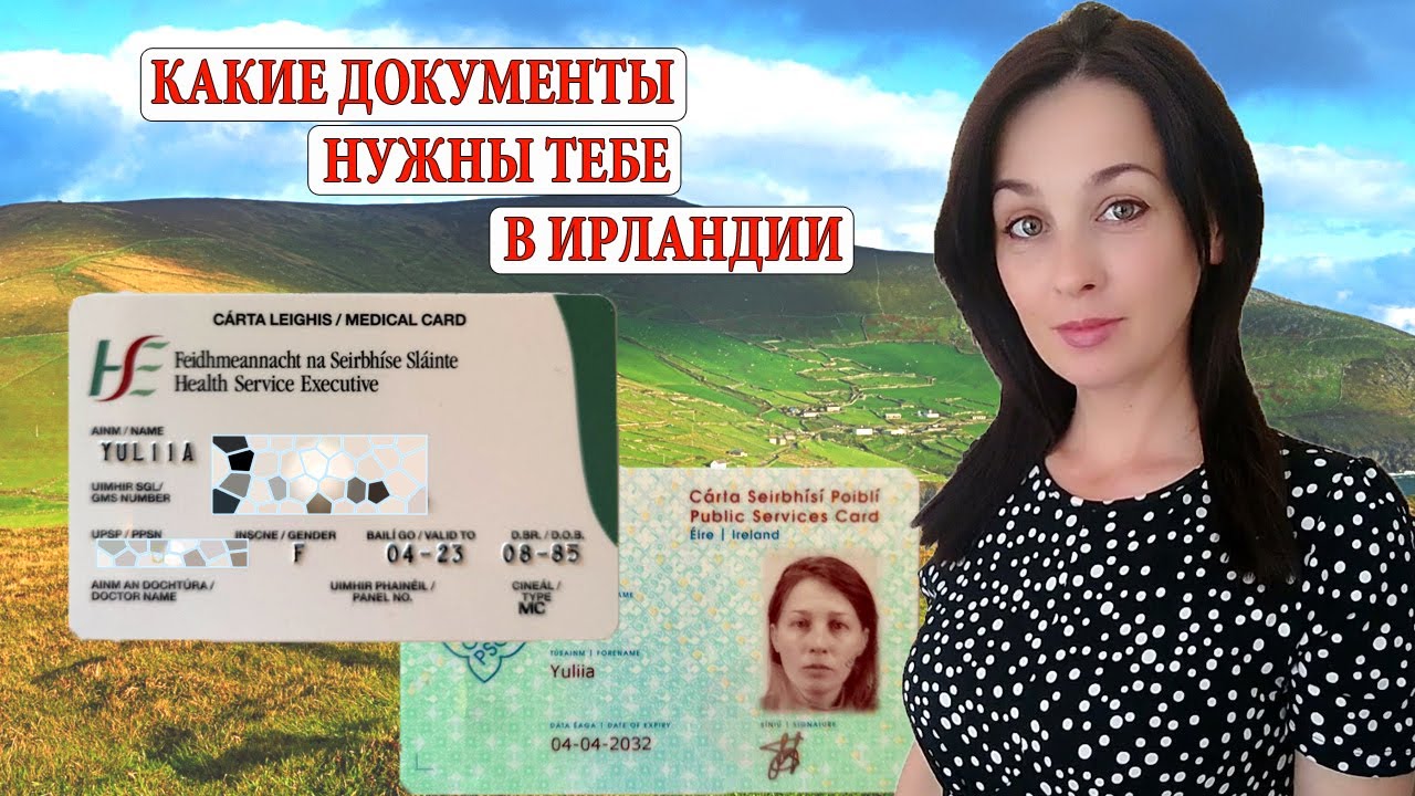 УКРАИНА - ИРЛАНДИЯ вы приехали, что делать? Какие документы нужны украинским беженцы