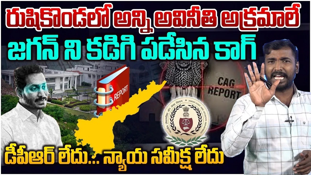 జగన్ కు షాక్ ఇచ్చిన కాగ్!! Analyst Sudhakar on CAG Gave BIG Shock To YS Jagan | Rushi Konda Palace