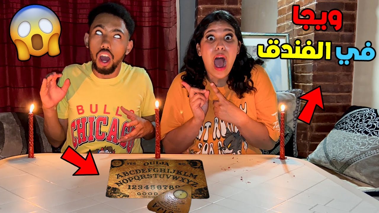 وأخيرا لعبنا لعبة الويجا وسط الفندق😱💔في منتصف اليل😲❓…(أية بكات بالخلعة😭)