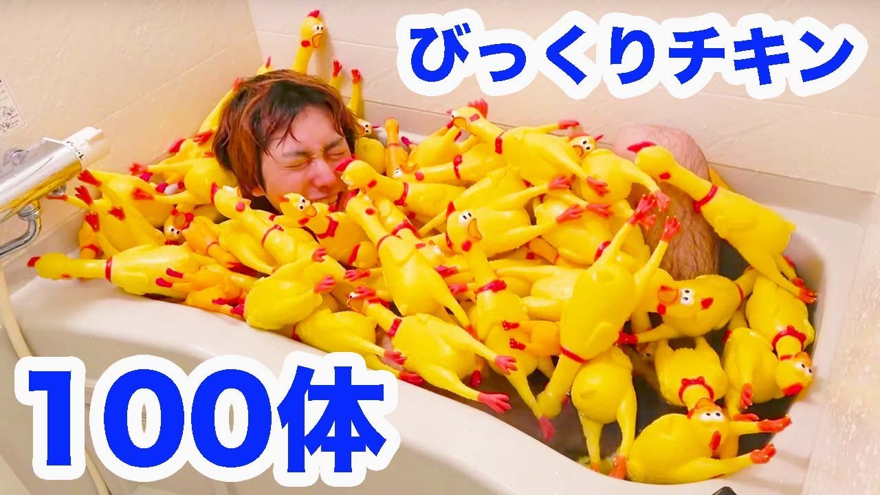 びっくりチキン100体で風呂を作ったら爆笑したww
