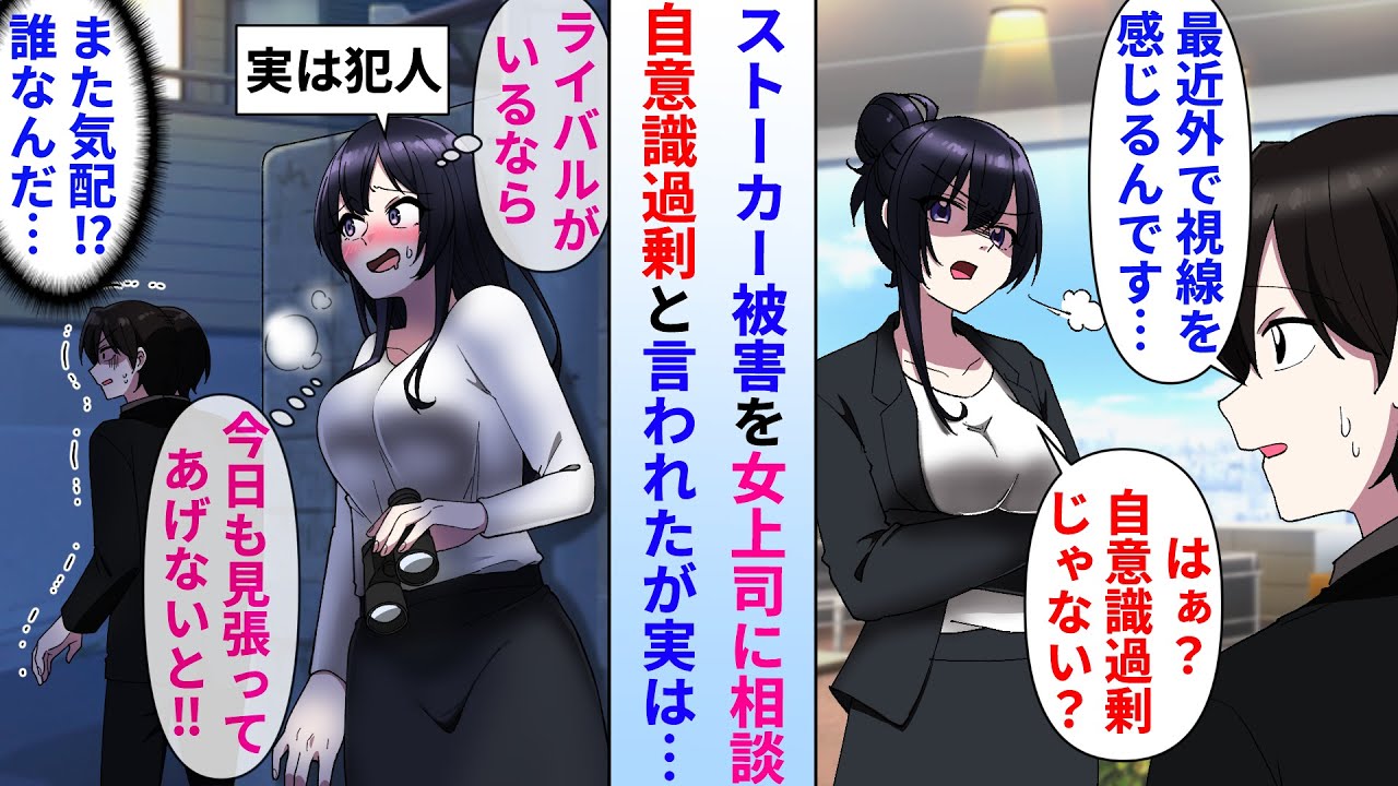 【漫画】モテない陰キャ俺は最近視線を感じる。ストーカーかと思い職場の厳しい美人上司に相談→自意識過剰と言われたが帰り道も視線は消えず…美人上司「ライバルがいるなら今日も見張ってあげないと‼︎」実は…