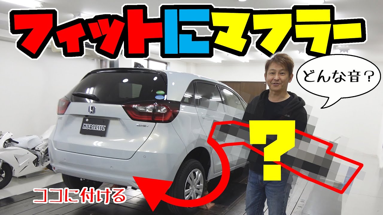【新型フィット】マフラー変えてみた｜どんな音になる？