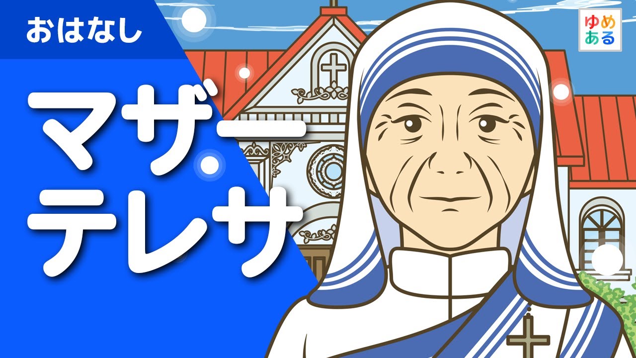 マザーテレサ（愛と献身の生涯）
