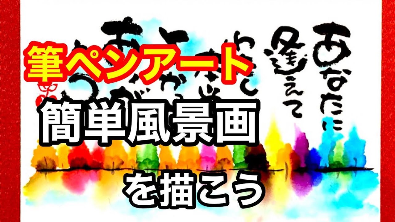 こんな素敵な風景画が簡単に書けちゃうなんて！簡単筆ペンアート#楽しい #筆文字 #絵手紙