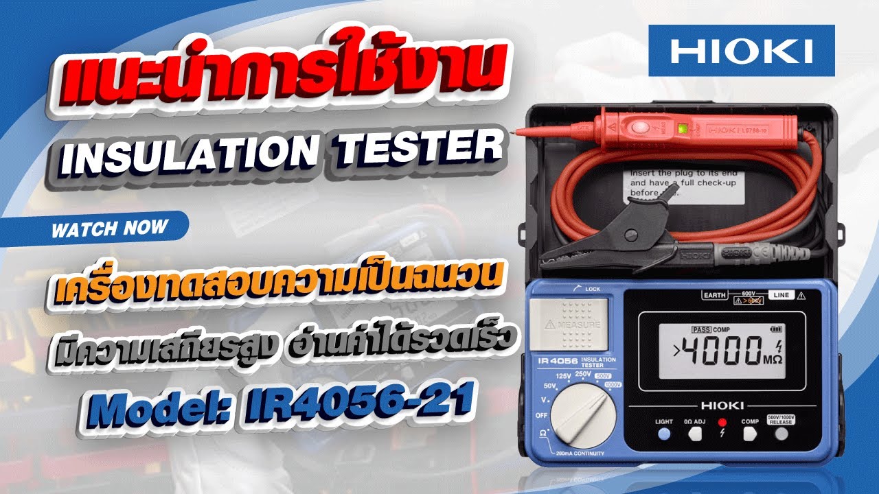 [UNBOXING] วิธีการใช้งานเครื่องทดสอบความเป็นฉนวน Hioki IR4056-21 (Insulation Tester) | LEGA