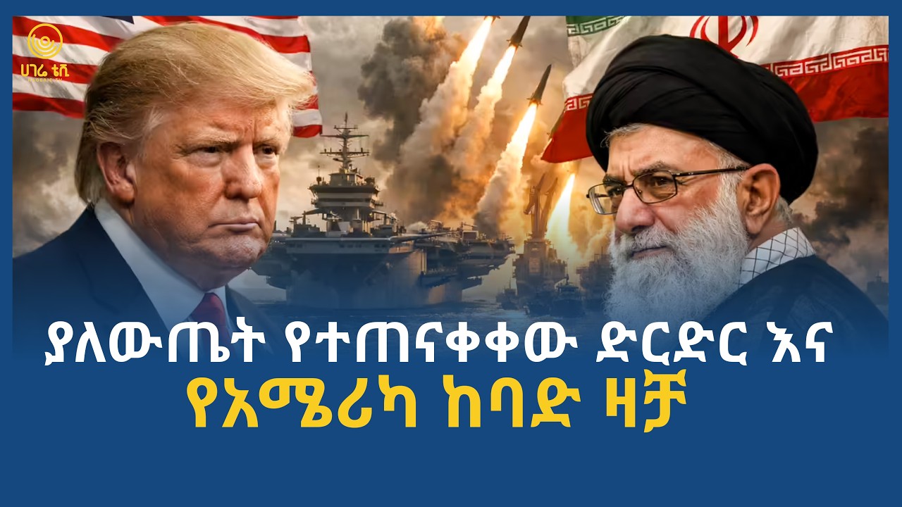 ያለውጤት የተጠናቀቀው ድርድር እና የአሜሪካ ከባድ ዛቻ  | ሀገሬ ቴቪ