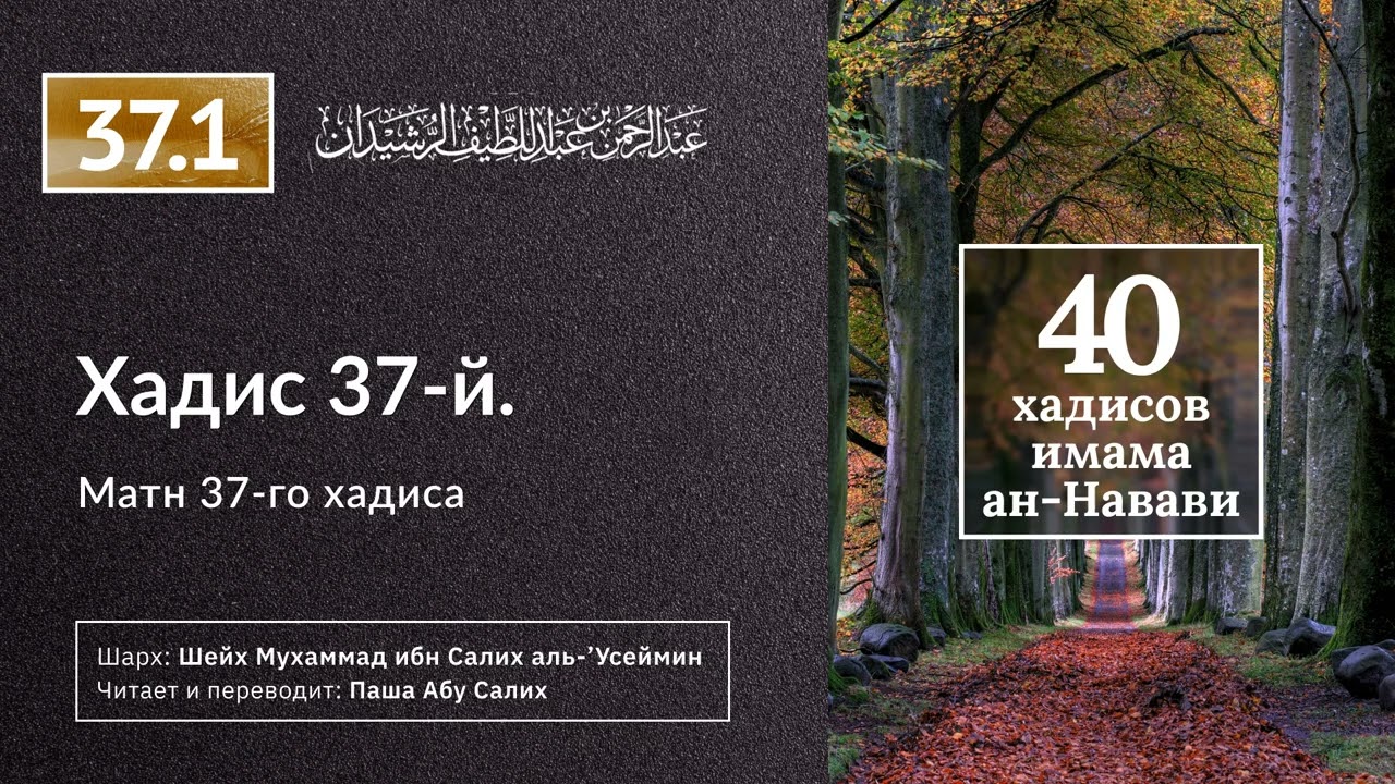 37.1 40 хадисов ан-Науави. Матн 37-го хадиса