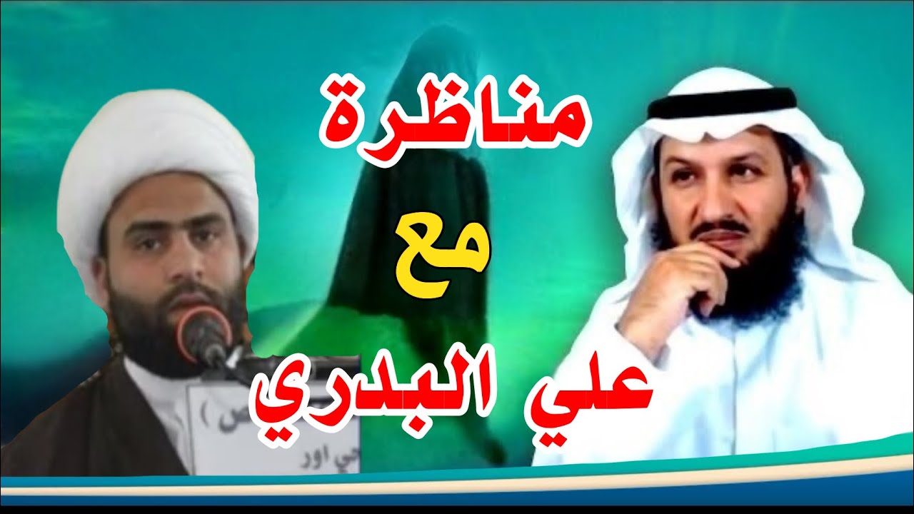 مناظرة حامية بين الشيخ فراج الصهيبي والمعمم علي البدري 