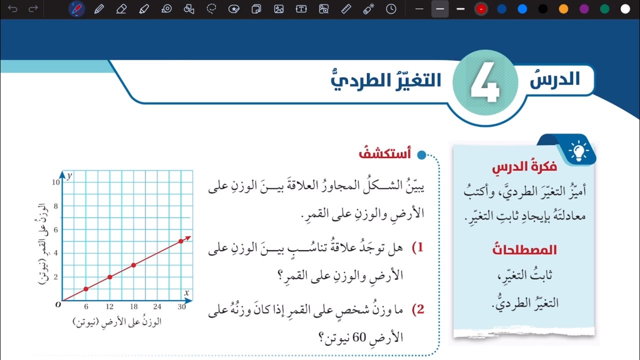 شرح درس التغير الطردي | رياضيات سابع المنهاج الأردني الجديد