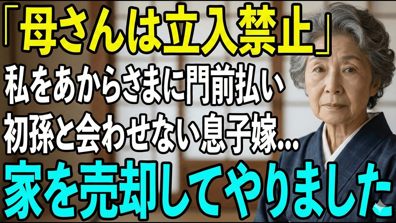 孫に会えず門前払い！贈った家を売り払った
