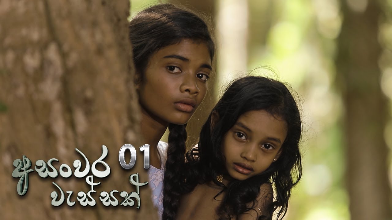 Asanwara Wessak | Episode 01 - (2020-12-20) | ITN