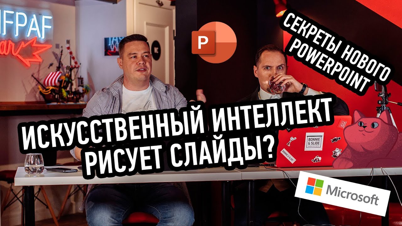 Секреты нового Powerpoint и обзор нового офиса Microsoft 365