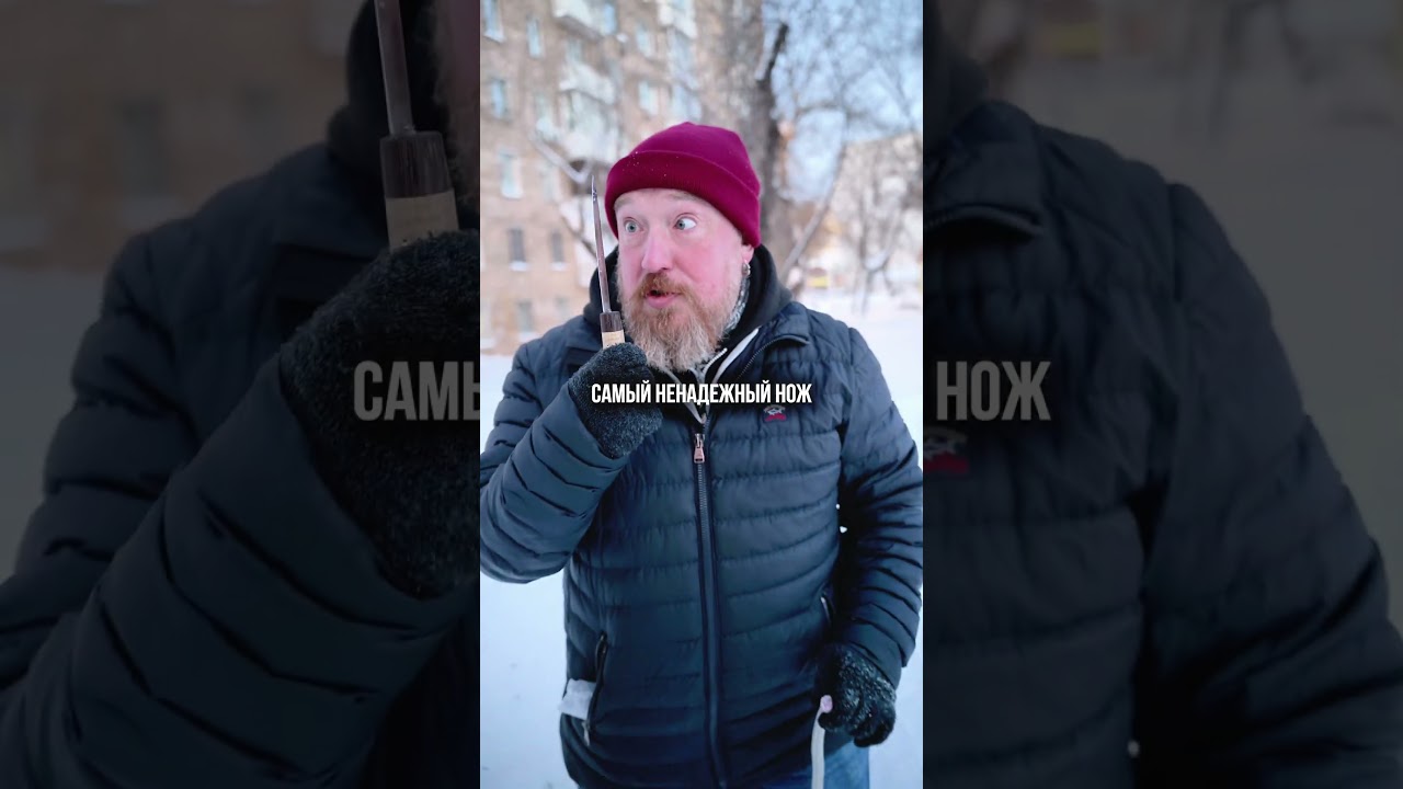 САМЫЙ НЕНАДЕЖНЫЙ НОЖ 