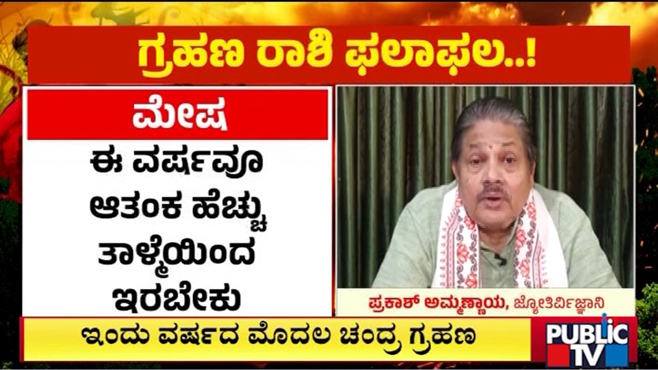 ಇಂದು ವರ್ಷದ ಮೊದಲ ಚಂದ್ರಗ್ರಹಣ | Lunar Eclipse | Public Tv