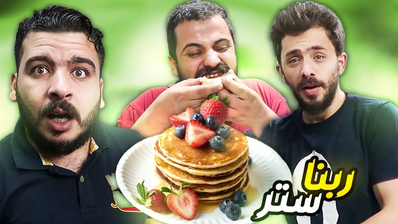 افضل بانكيك بالعالم  😎