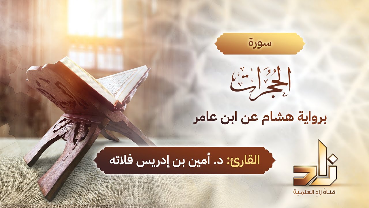 سورة الحجرات | المقرئ د.أمين إدريس فلاته | رواية هشام عن ابن عامر