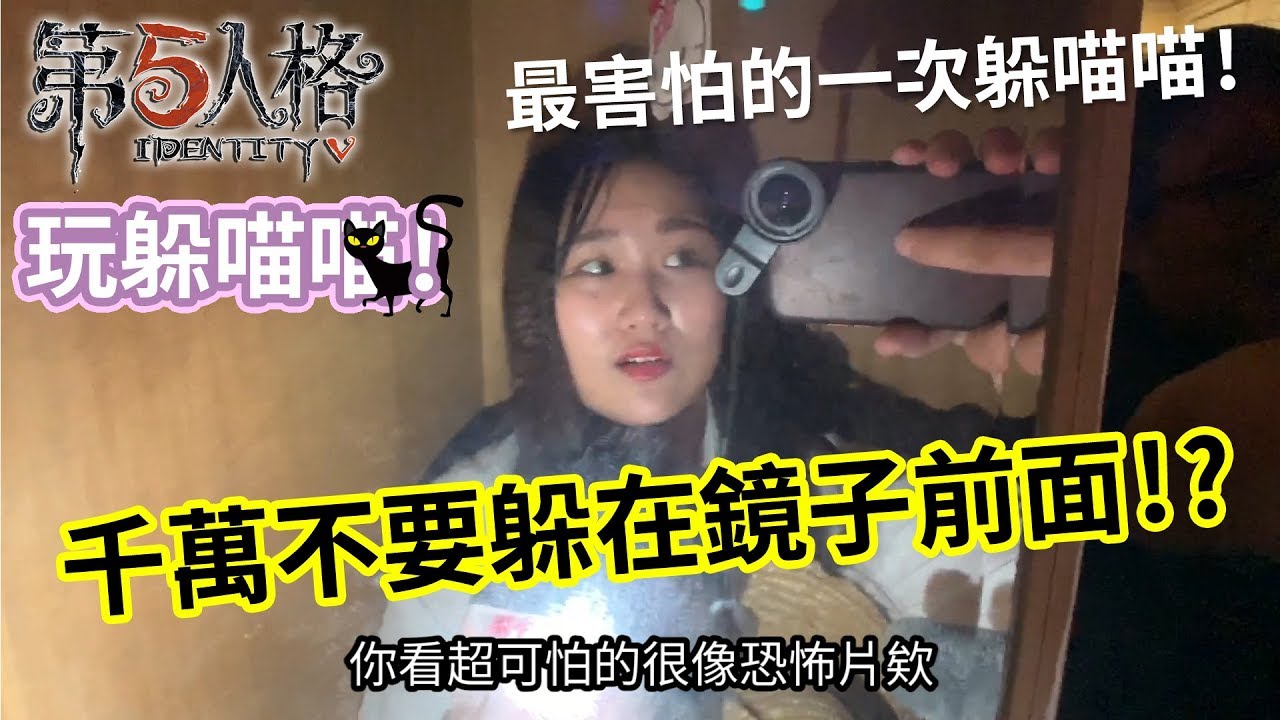 大人的躲喵喵系列#7 千萬不要躲在鏡子前面!? 最恐怖的一次躲喵喵! 第五人格版 新場地 最愛.吃貨們