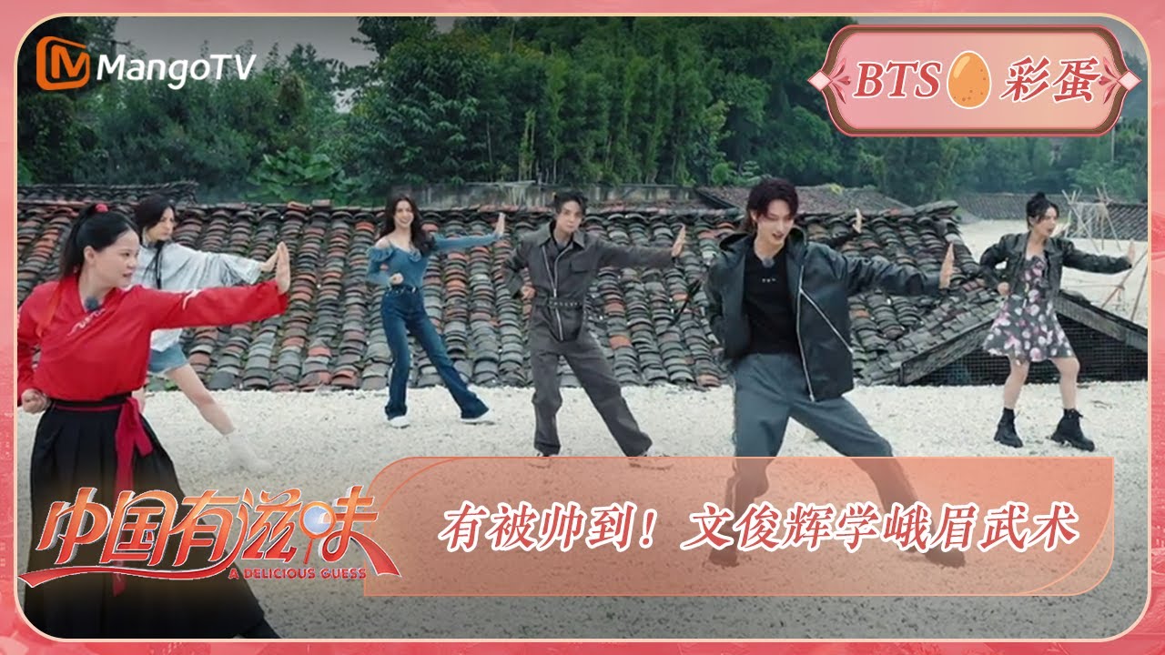 【未播彩蛋】有被帅到！文俊辉学峨眉武术 | 《中国有滋味》A Delicious Guess | MangoTV Ride The Wind 2023
