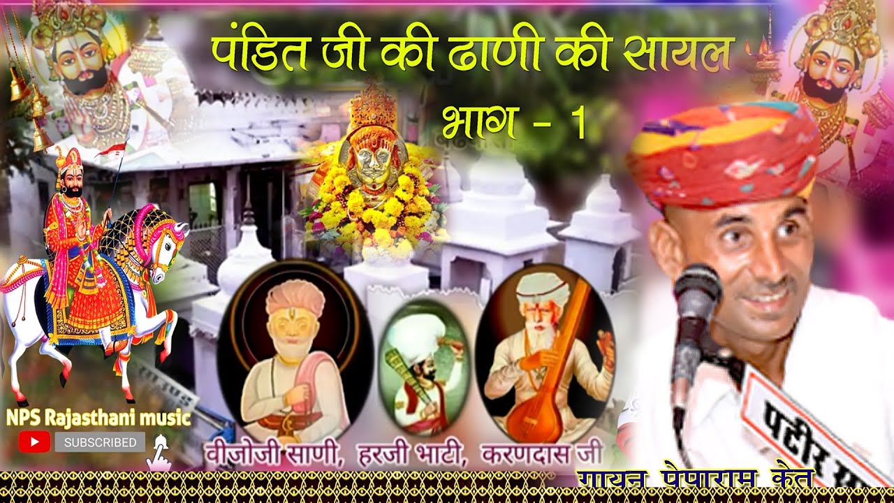हरजी भाटी की बाबा रामदेवजी भजन पंडित जी की ढाणी की निशानी की सायल पेपाराम केतु भजन Baba Ramdevji भजन