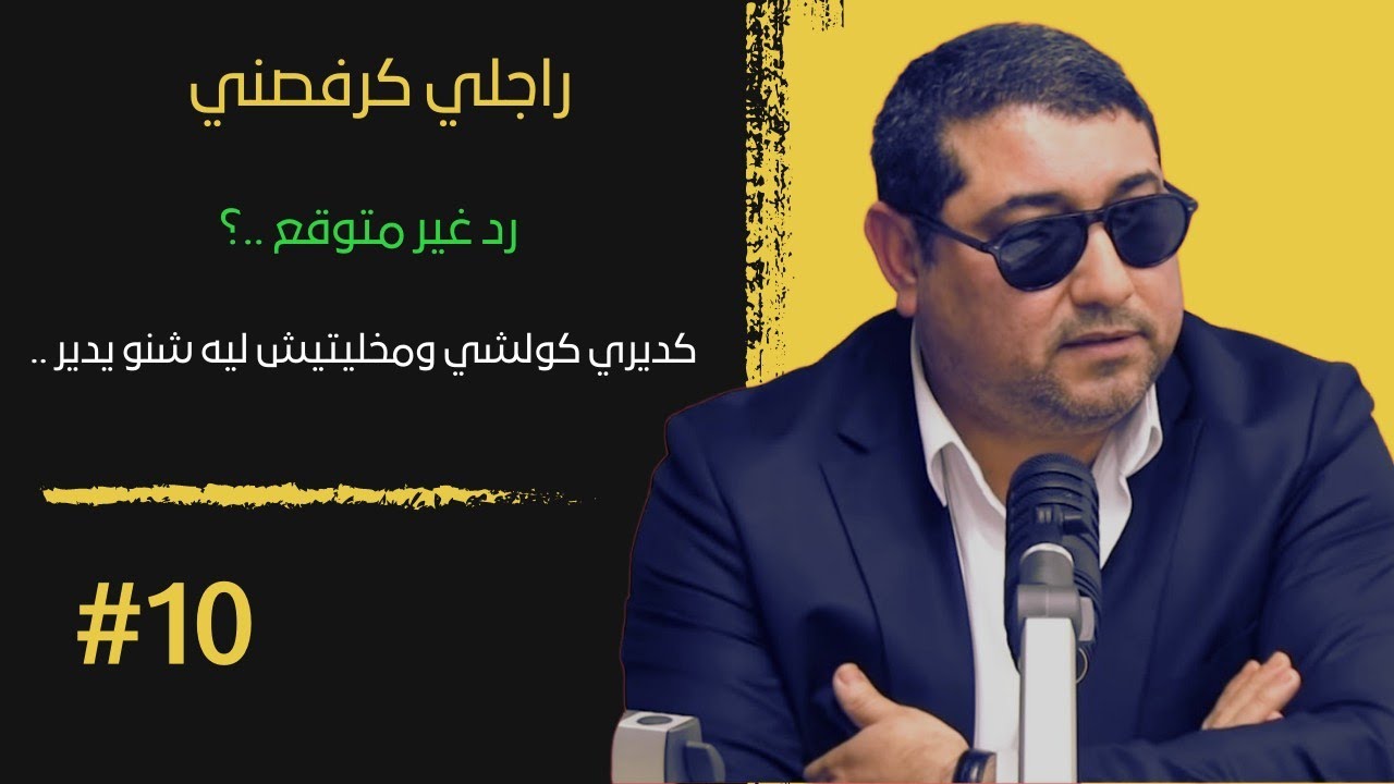 مع المحلل : راجلي كرفصني .. رد غير متوقع ، كديري كولشي وماخليتي ليه والو .