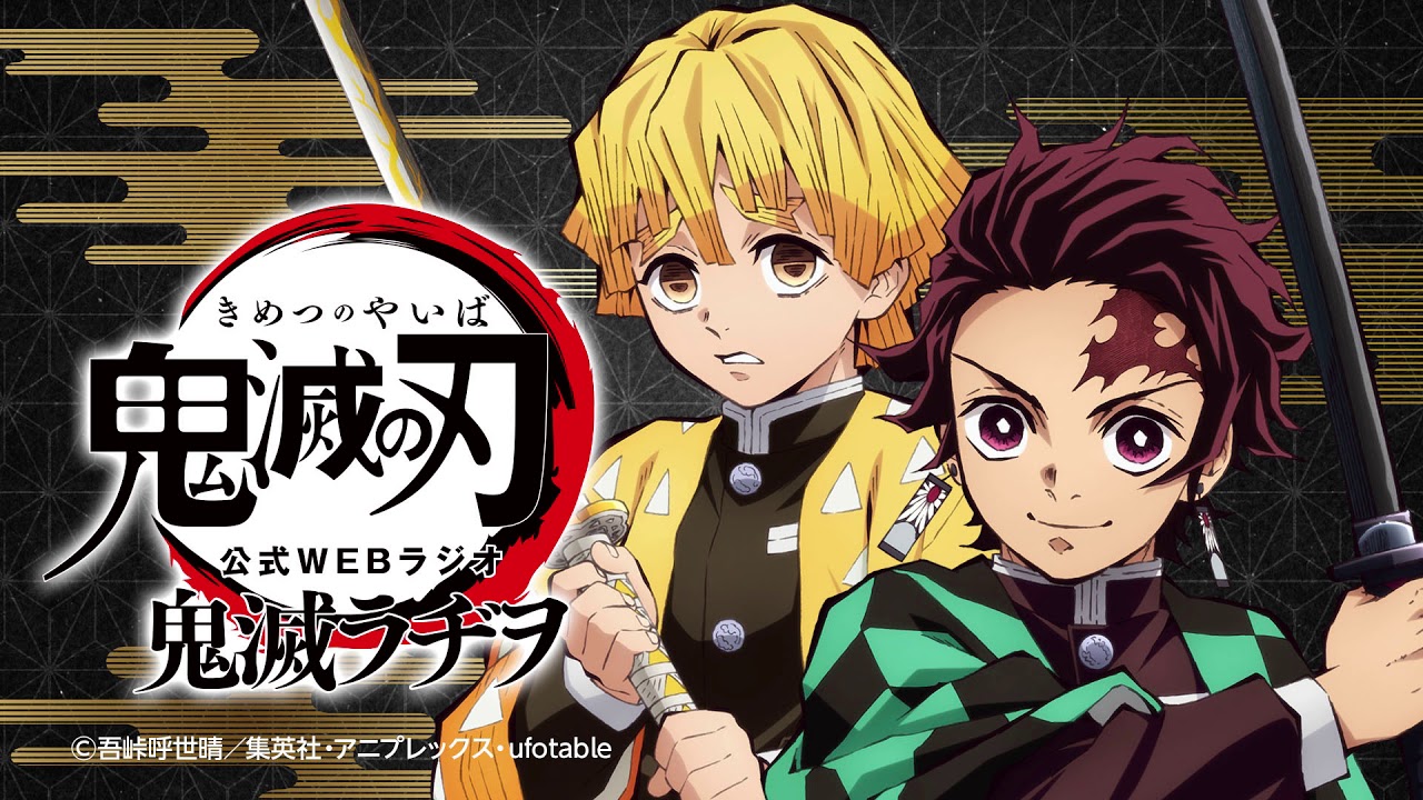 公式WEBラジオ『鬼滅ラヂヲ』【第3回】