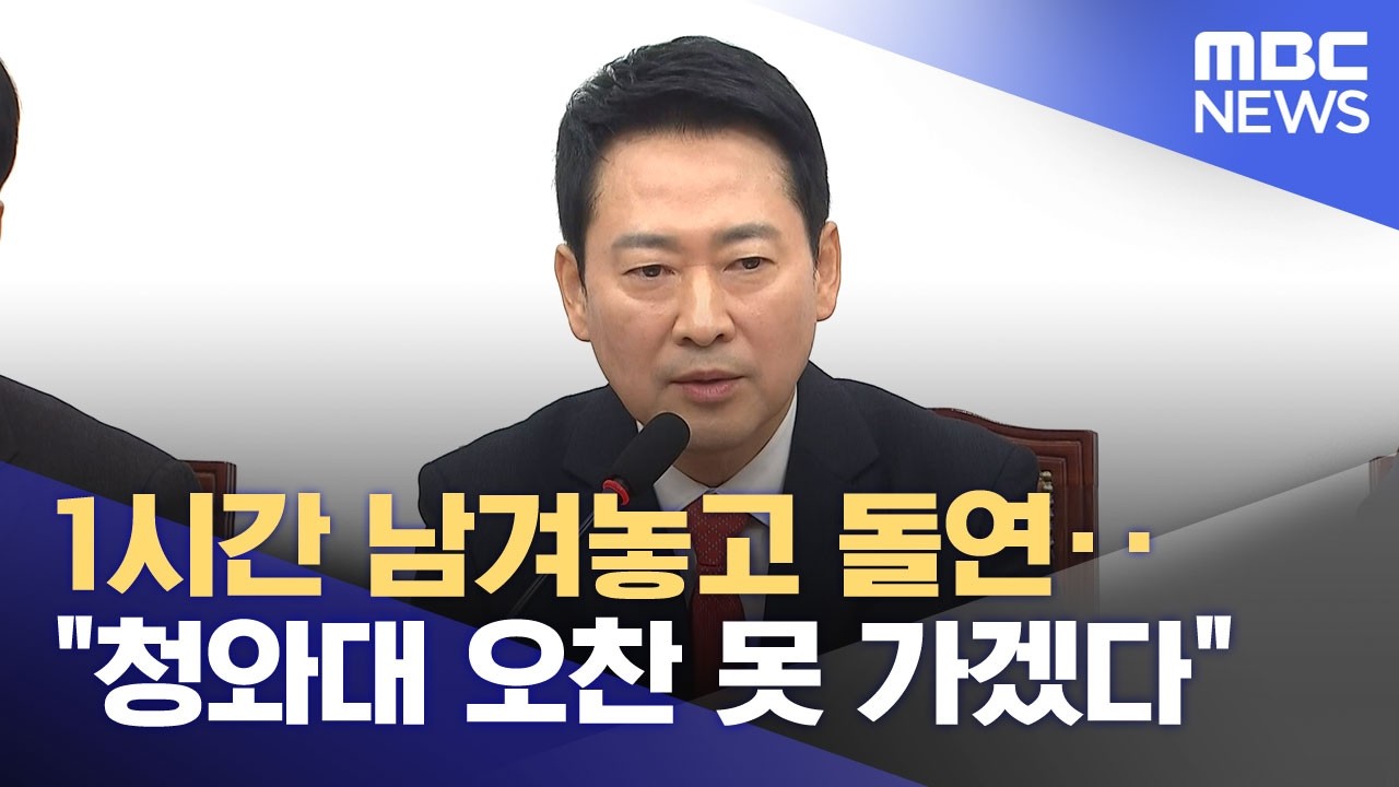 1시간 남겨놓고 돌연‥