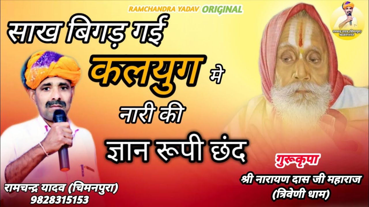 चेतावनी छंद। साख बिगड़ गई कलयुग में नारी की । RAMCHANDRA YADAV