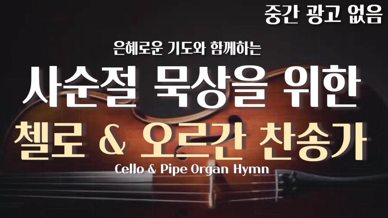 사순절 첼로 & 오르간 찬송가 20곡 연속 재생 (중간 광고x)