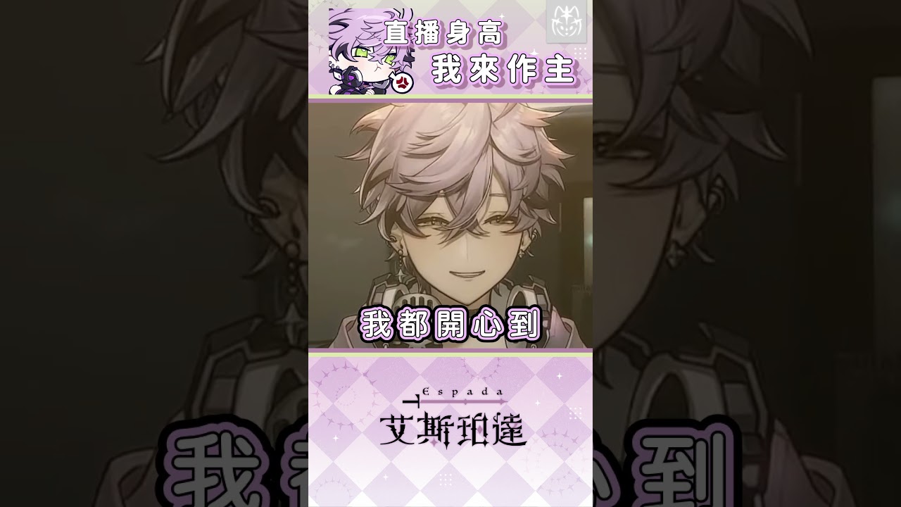 難得出來唱歌嘛大家開心就好【艾斯珀達 Espada】 ft.@Cetro.Timaeus  #vtuber #shorts #台v精華
