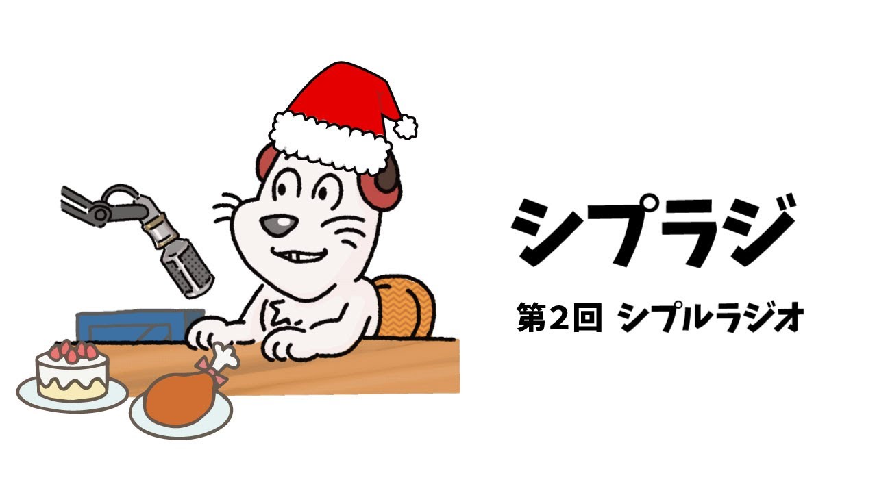 自作のチキン食べながらラジオをする配信。お便りはマシュマロまで〜【シプラジ】【クリスマス】