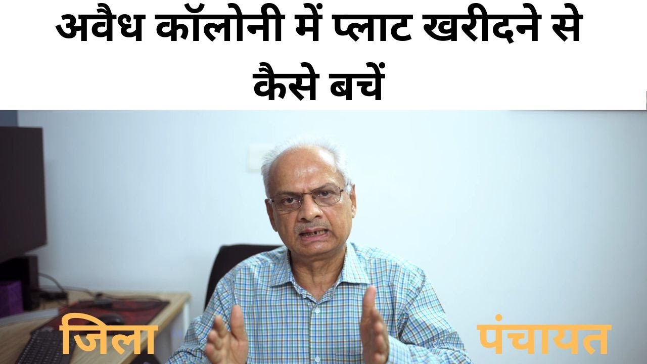 जिला पंचायत क्षेत्र में भूमाफिया अवैध प्लॉट बेचने के लिए कौन कौन से तरीके अपनाते हैं ? Real-estate |