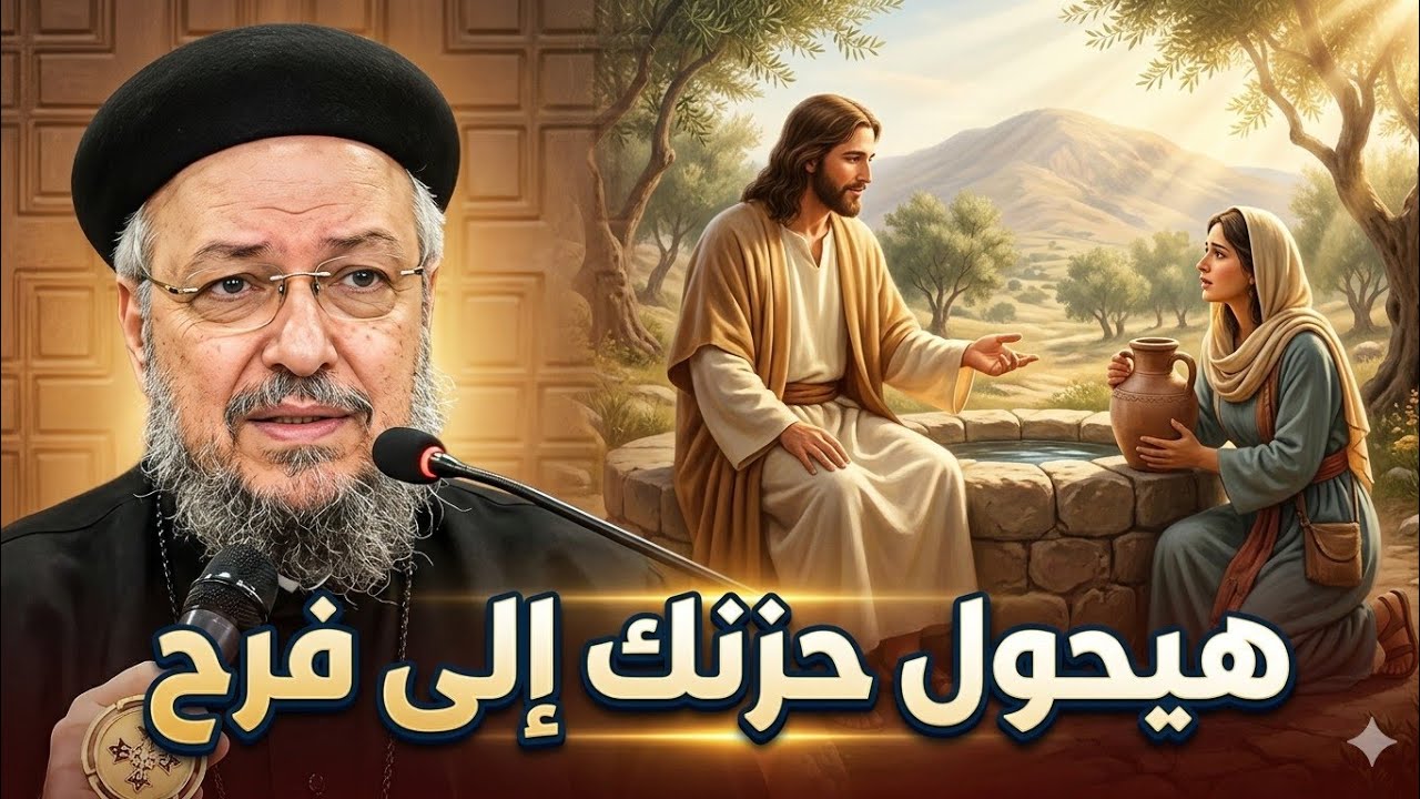 يقدر يحول حزنك إلى فرح من قصة المرأة السامرية مع ابونا داود لمعى 