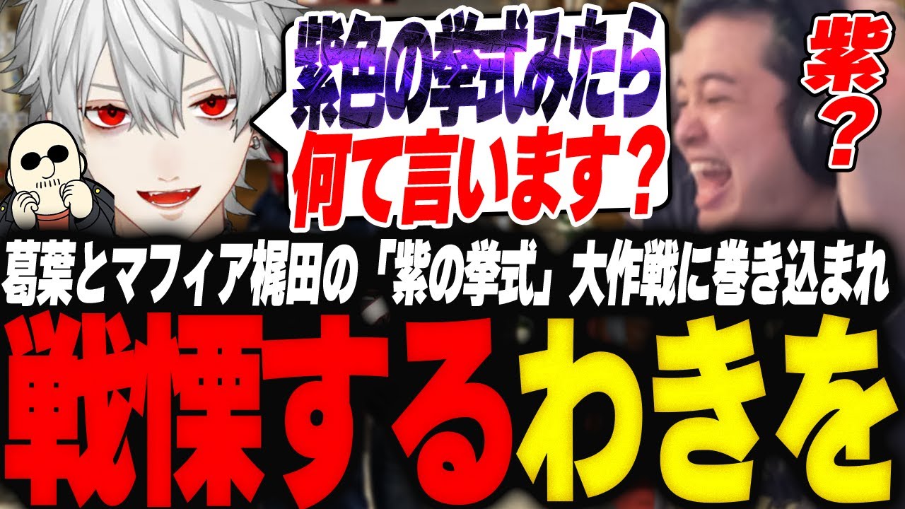 葛葉とマフィア梶田の「紫の挙式」大作戦に巻き込まれ戦慄するわきを【GTA5/MADTOWN/葛葉/マフィア梶田】
